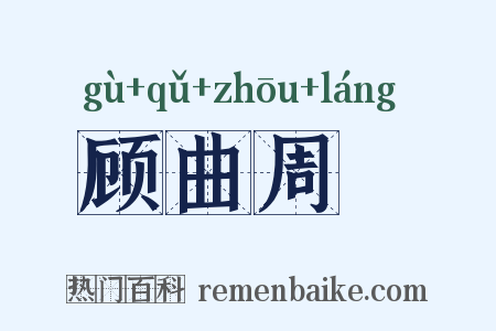 顾曲周郞是什么意思的图片